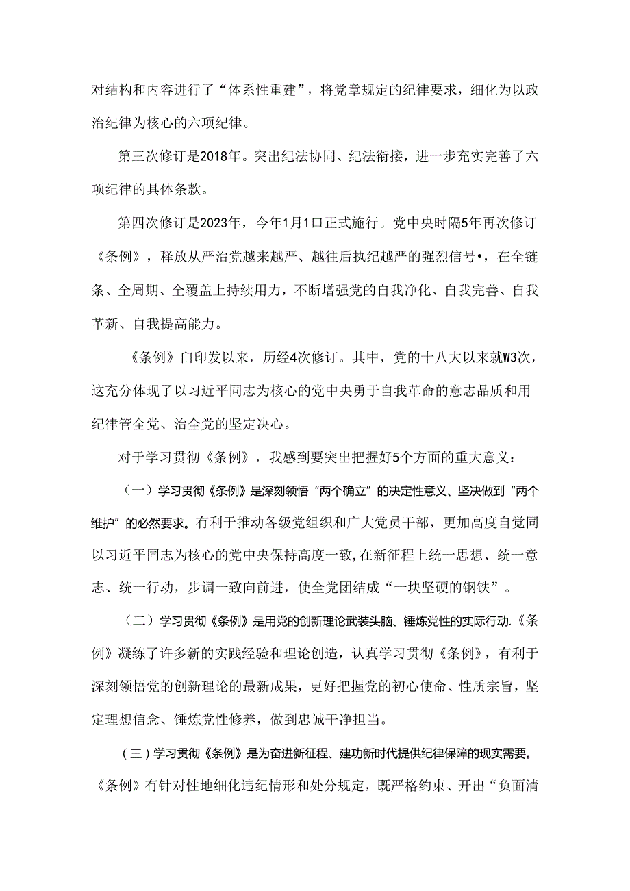 2024年党纪学习教育党课讲稿：《中国共产党纪律处分条例》辅导解读讲话提纲与党纪学习教育专题党课讲稿：以严的基调全面加强纪律建设【2篇】.docx_第3页