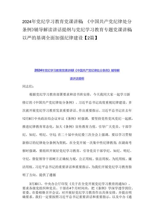 2024年党纪学习教育党课讲稿：《中国共产党纪律处分条例》辅导解读讲话提纲与党纪学习教育专题党课讲稿：以严的基调全面加强纪律建设【2篇】.docx
