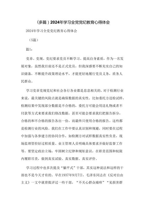（多篇）2024年学习全党党纪教育心得体会.docx