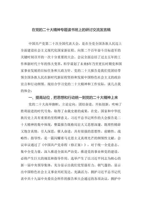 (六篇)在党的二十大精神专题读书班上的研讨交流发言稿范文.docx