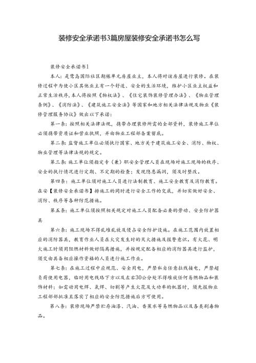 装修安全承诺书3篇 房屋装修安全承诺书怎么写.docx