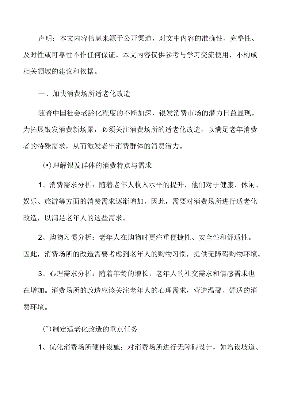 加快消费场所适老化改造实施方案.docx_第3页