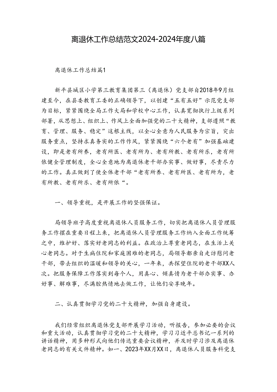 离退休工作总结范文20242024八篇.docx_第1页