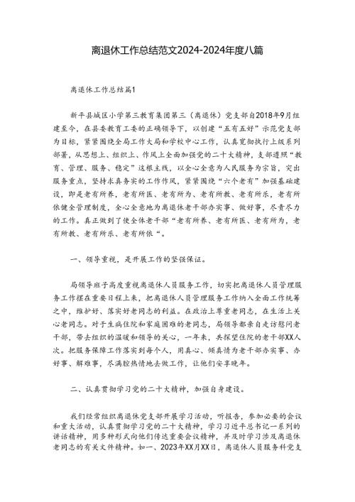 离退休工作总结范文20242024八篇.docx