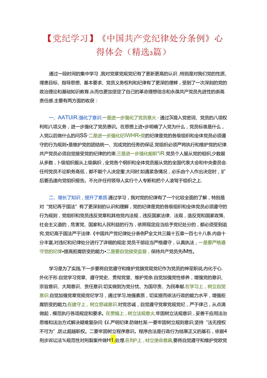 【党纪学习】《中国共产党纪律处分条例》心得体会（精选）.docx_第1页