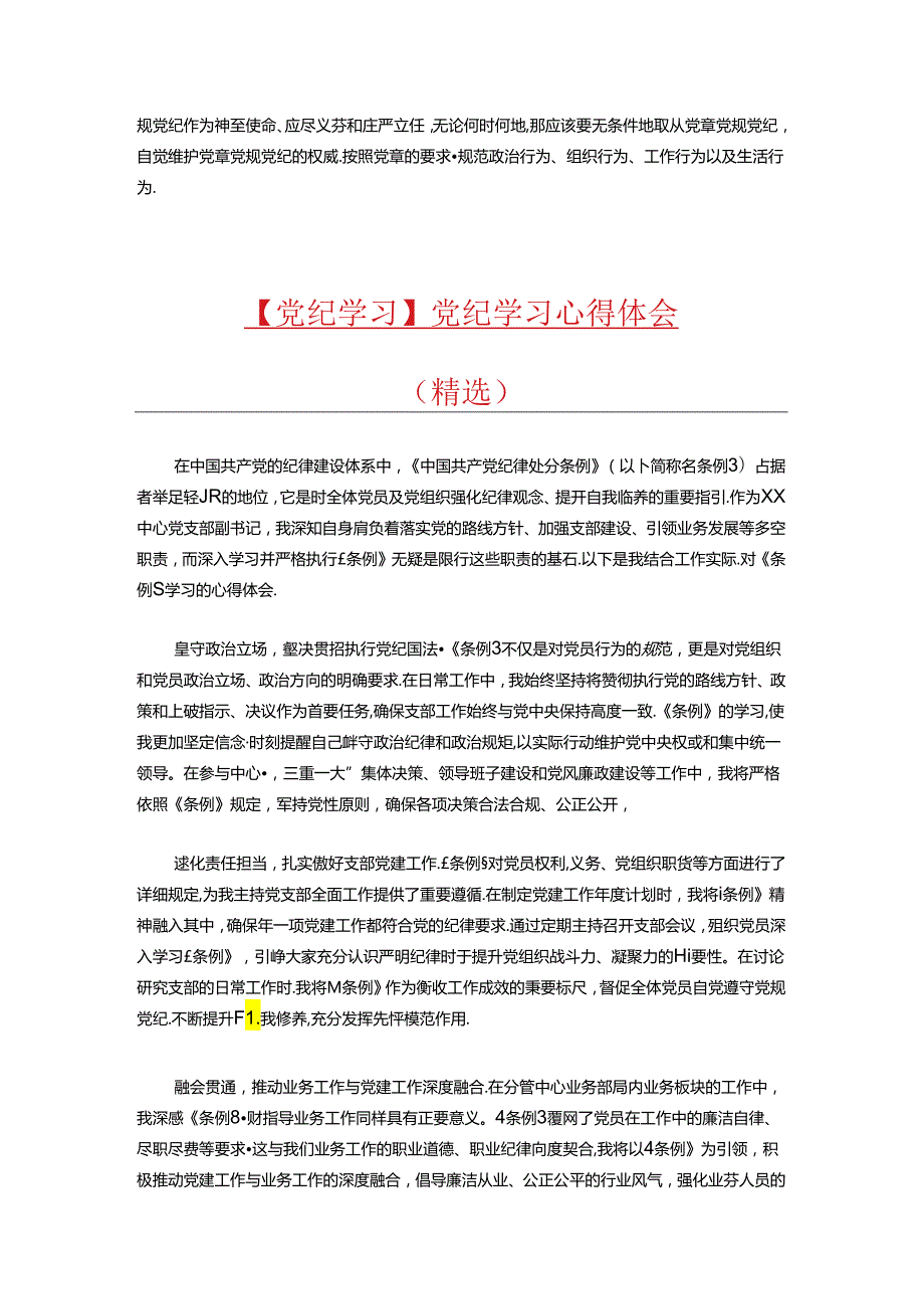 【党纪学习】《中国共产党纪律处分条例》心得体会（精选）.docx_第2页