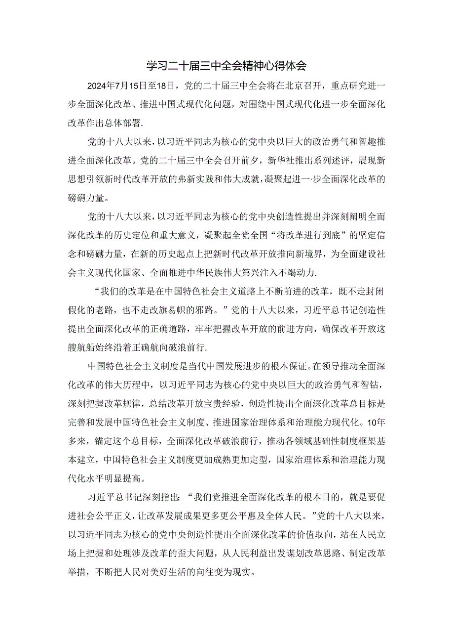 2024全面深化改革心得体会 (1).docx_第1页