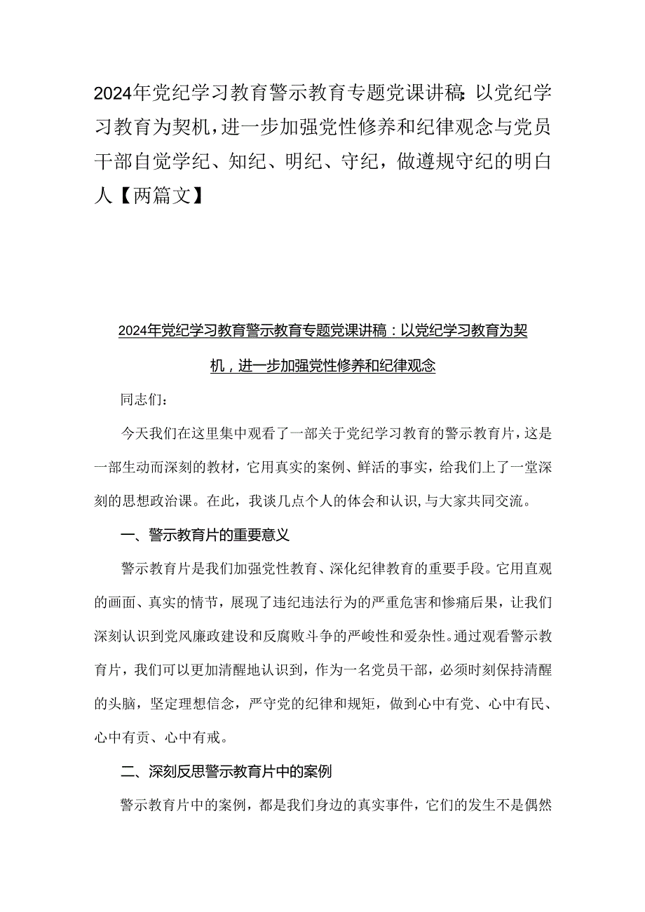 2024年党纪学习教育警示教育专题党课讲稿：以党纪学习教育为契机进一步加强党性修养和纪律观念与党员干部自觉学纪、知纪、明纪、守纪做遵规.docx_第1页