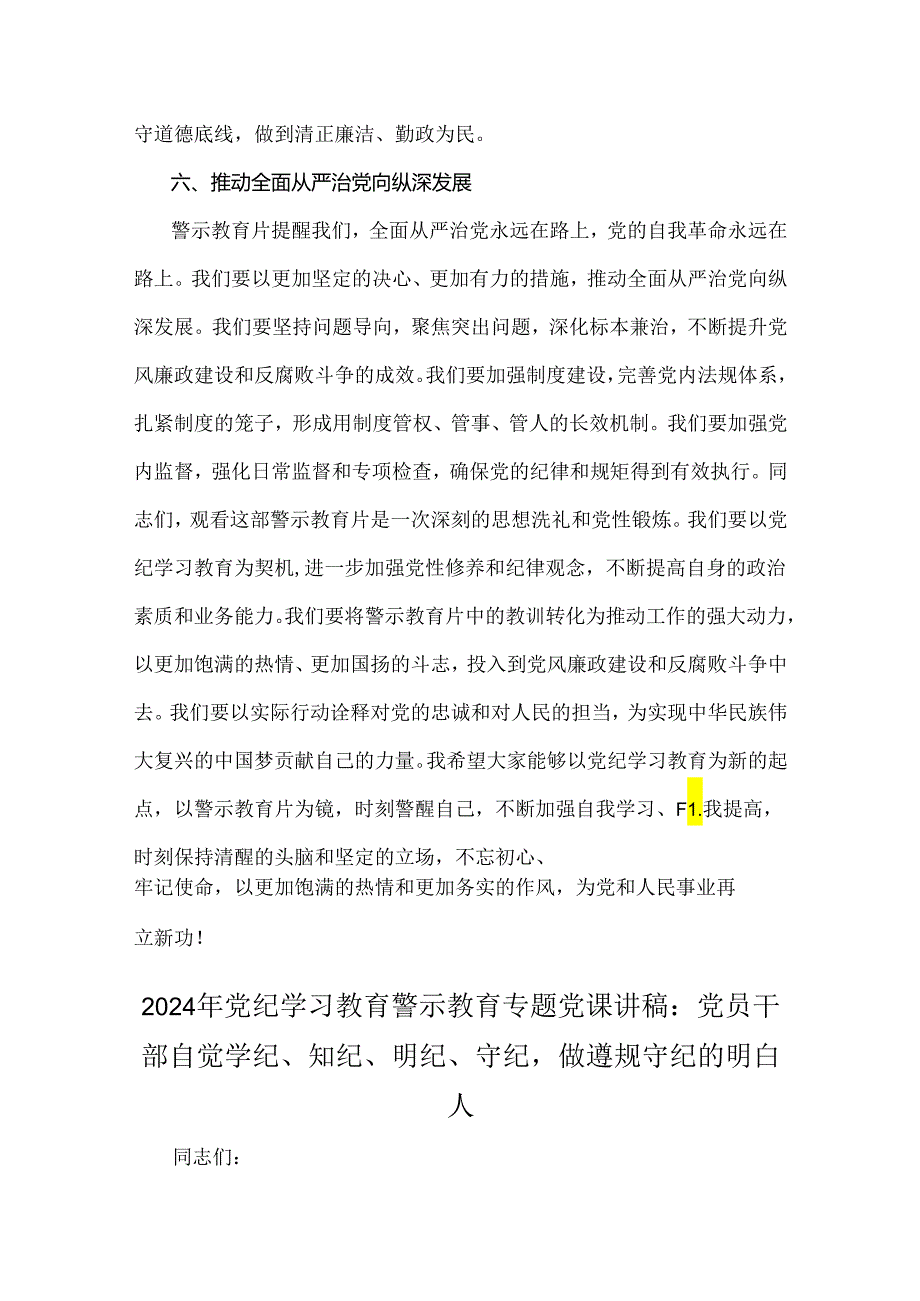 2024年党纪学习教育警示教育专题党课讲稿：以党纪学习教育为契机进一步加强党性修养和纪律观念与党员干部自觉学纪、知纪、明纪、守纪做遵规.docx_第3页