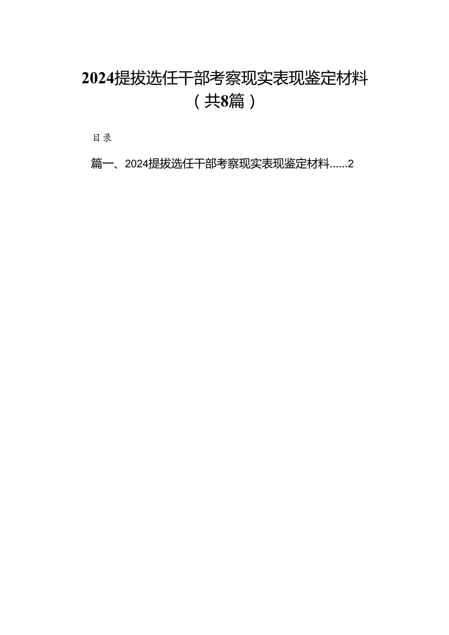 2024提拔选任干部考察现实表现鉴定材料8篇（详细版）.docx_第1页