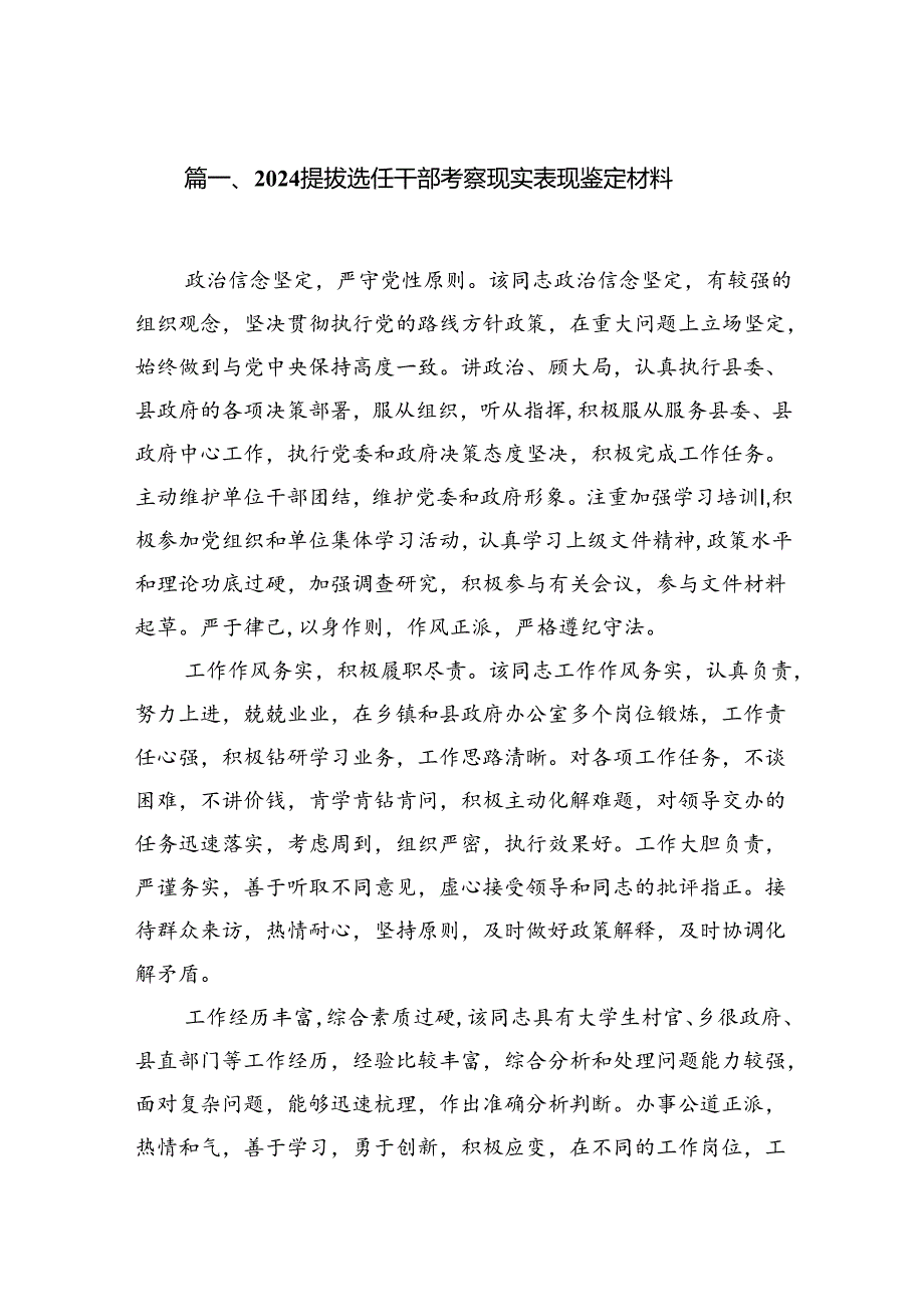 2024提拔选任干部考察现实表现鉴定材料8篇（详细版）.docx_第2页
