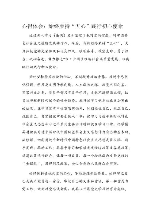心得体会：始终秉持“五心”践行初心使命.docx