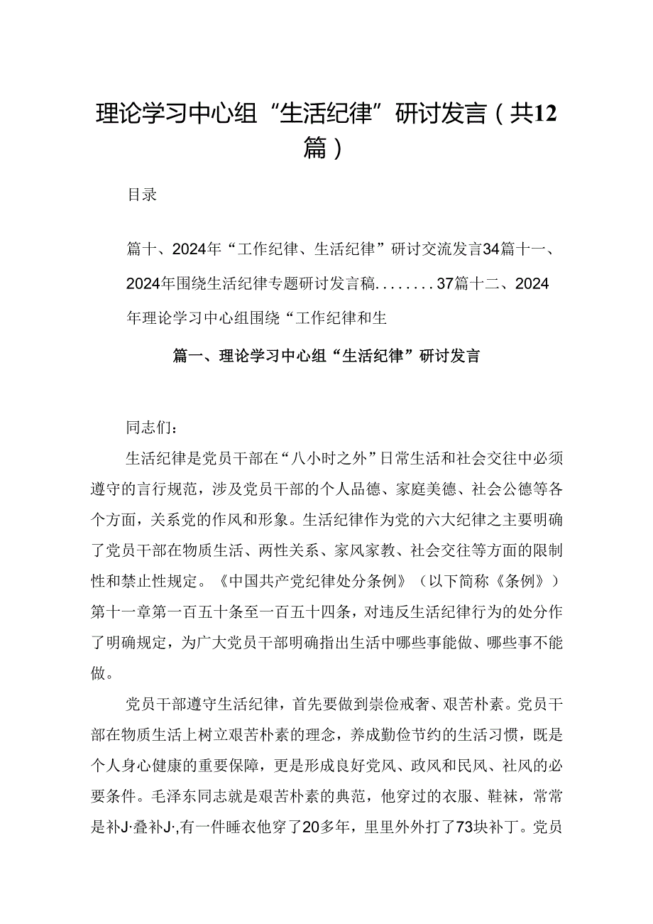 理论学习中心组“生活纪律”研讨发言（共12篇）.docx_第1页