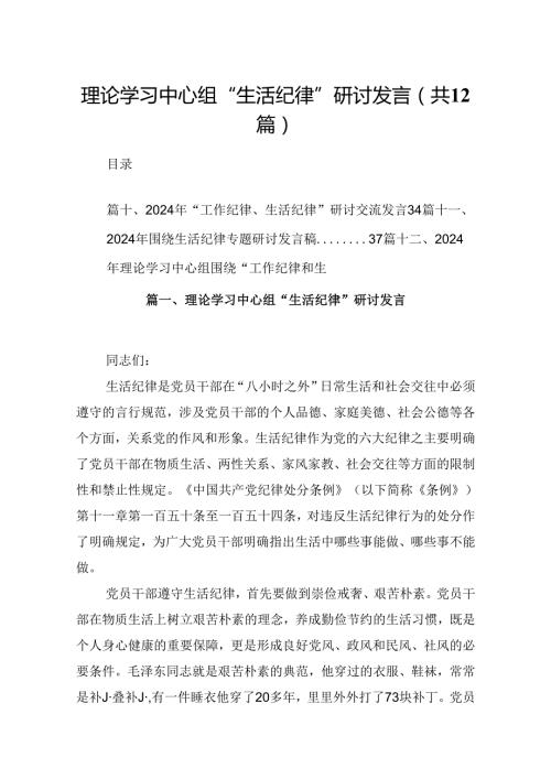 理论学习中心组“生活纪律”研讨发言（共12篇）.docx