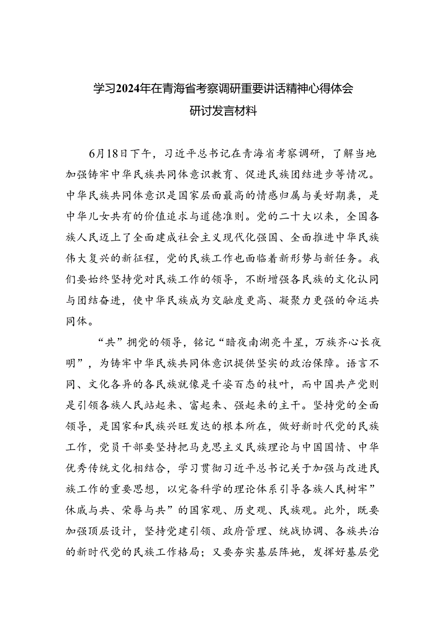 (六篇)学习2024年在青海省考察调研重要讲话精神心得体会研讨发言材料集合.docx_第1页