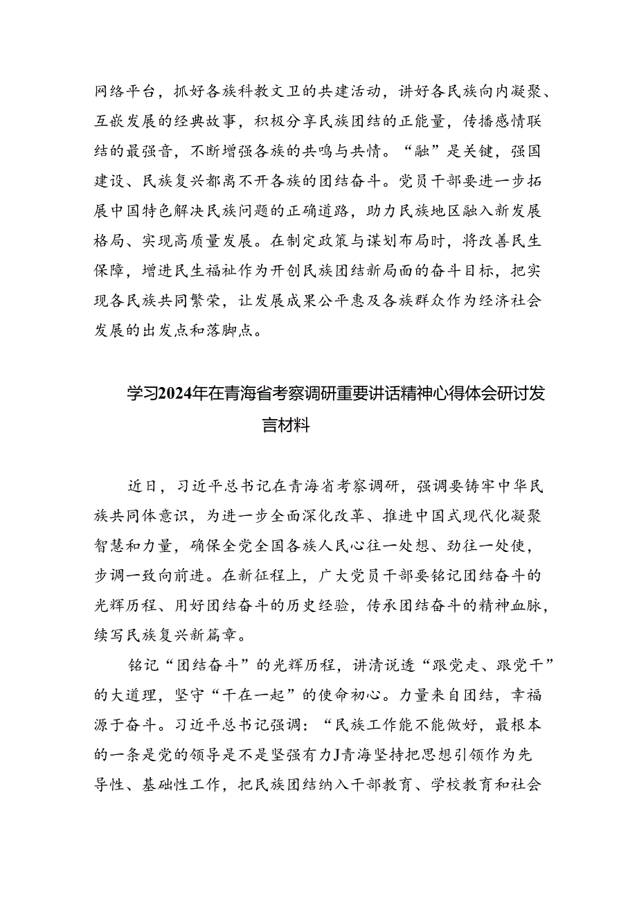 (六篇)学习2024年在青海省考察调研重要讲话精神心得体会研讨发言材料集合.docx_第3页