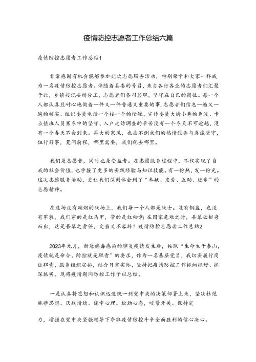 疫情防控志愿者工作总结六篇.docx