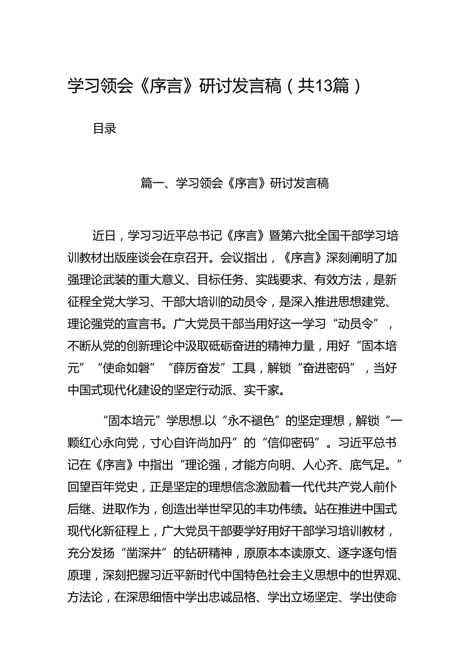 学习领会《序言》研讨发言稿13篇（详细版）.docx_第1页