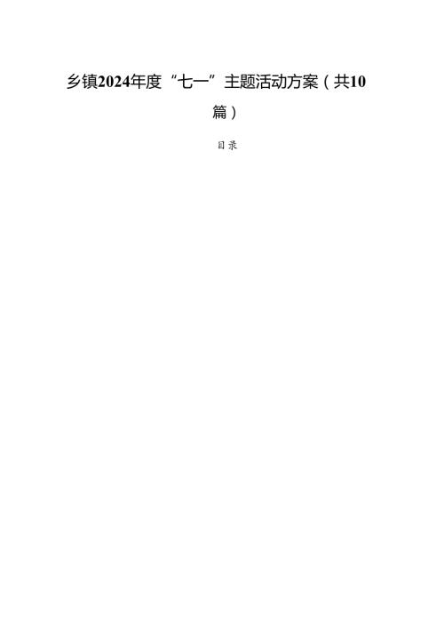 乡镇2024“七一”主题活动方案10篇（详细版）.docx
