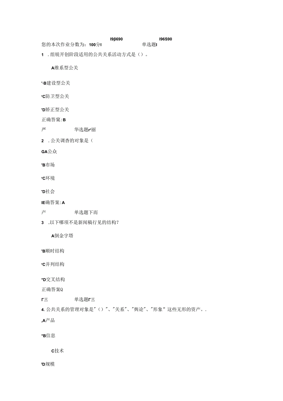 2024年浙大公共关系学在线答案.docx_第1页