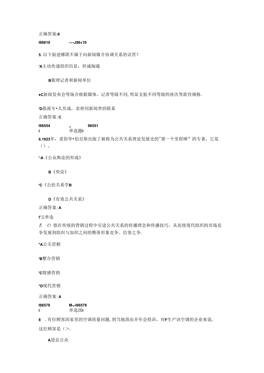 2024年浙大公共关系学在线答案.docx_第2页
