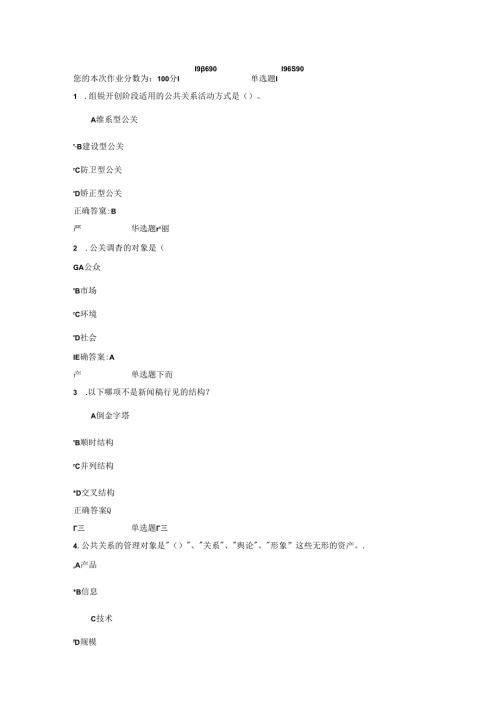 2024年浙大公共关系学在线答案.docx