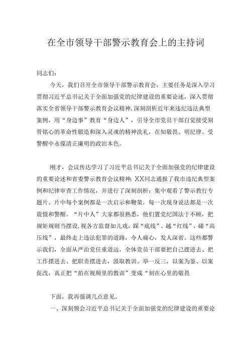 在2024年全市领导干部警示教育会上的讲话稿主持词.docx