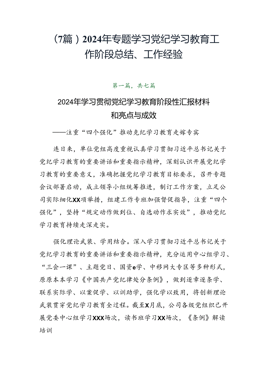 （7篇）2024年专题学习党纪学习教育工作阶段总结、工作经验.docx_第1页