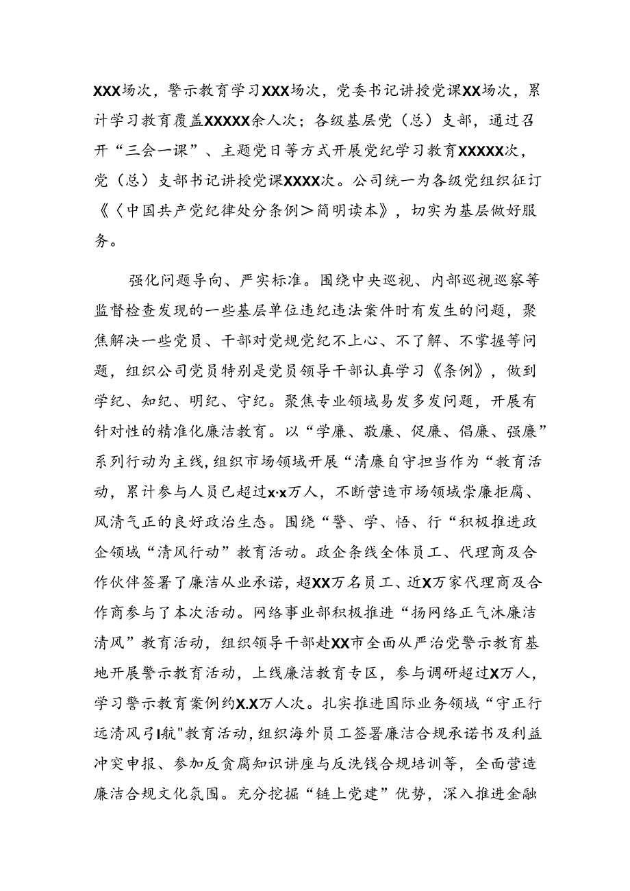 （7篇）2024年专题学习党纪学习教育工作阶段总结、工作经验.docx_第2页