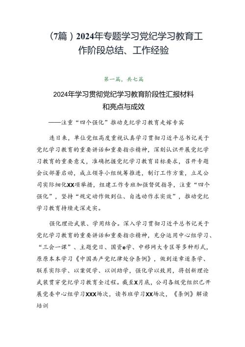 （7篇）2024年专题学习党纪学习教育工作阶段总结、工作经验.docx