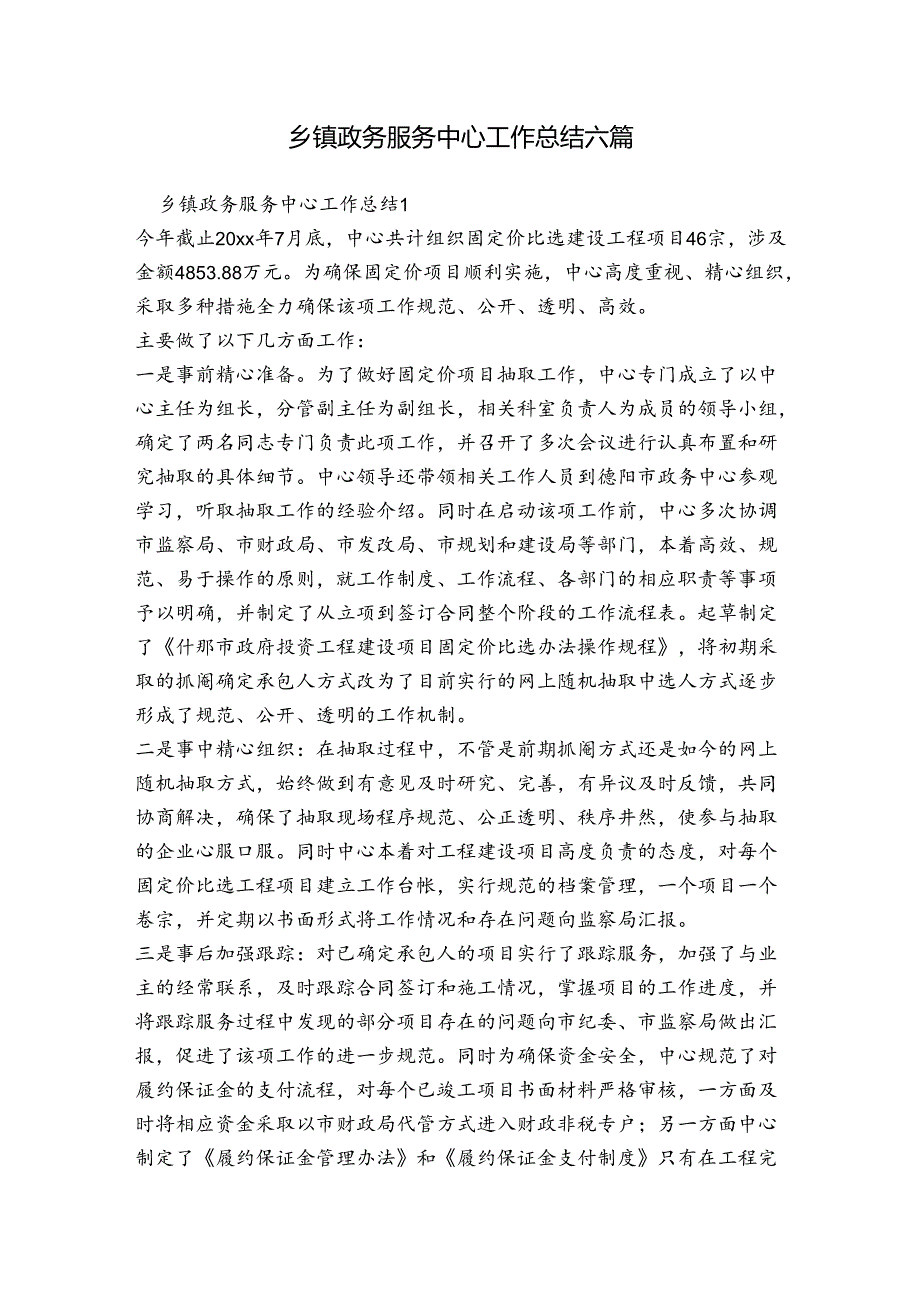 乡镇政务服务中心工作总结六篇.docx_第1页