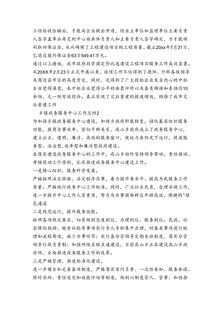 乡镇政务服务中心工作总结六篇.docx_第2页