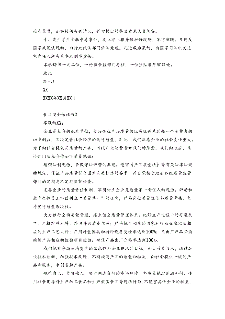 食品安全保证书12篇(食品安全保证书范文).docx_第2页
