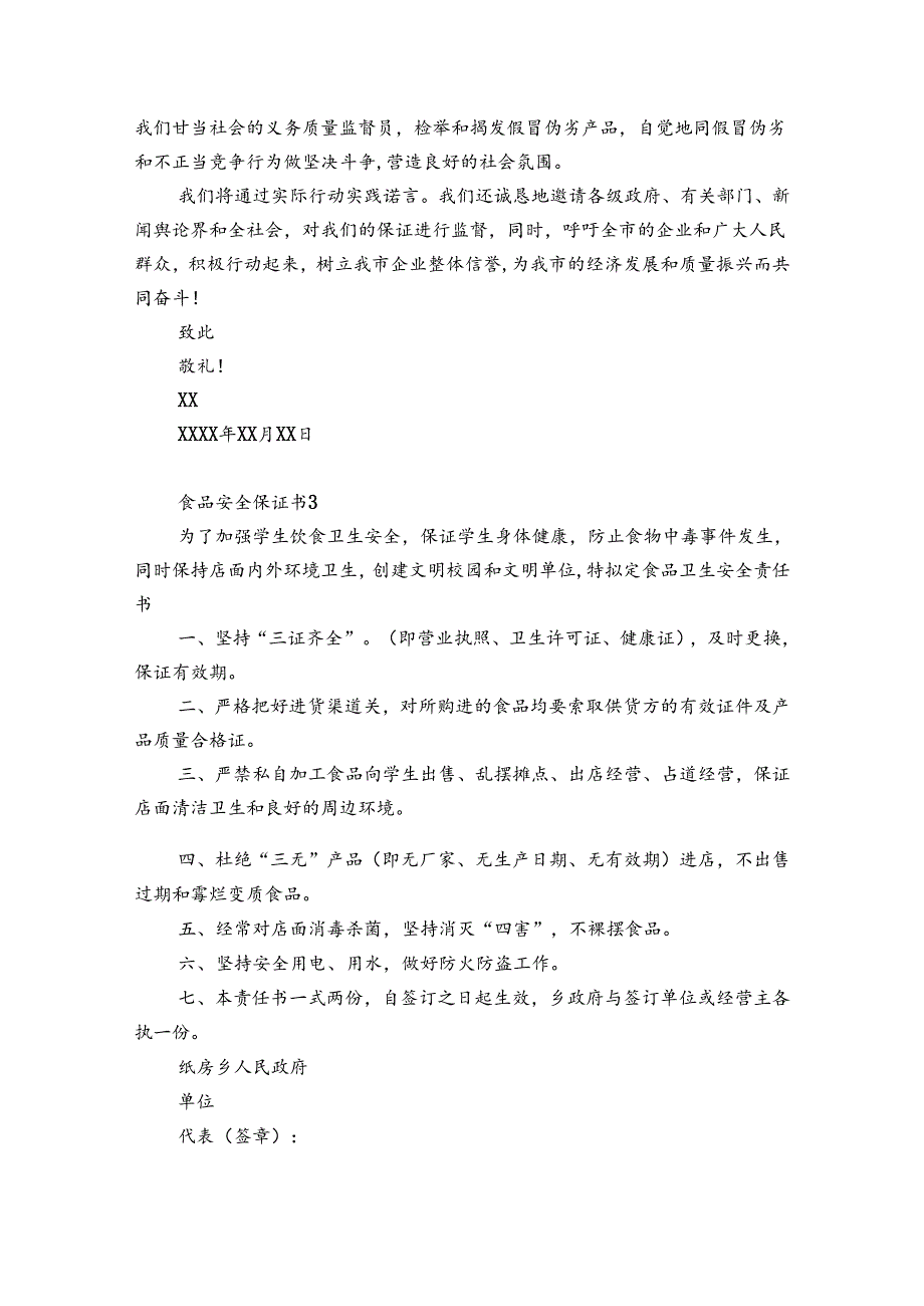 食品安全保证书12篇(食品安全保证书范文).docx_第3页