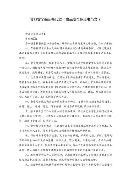 食品安全保证书12篇(食品安全保证书范文).docx