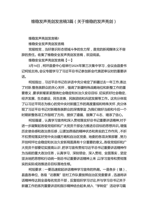 维稳发声亮剑发言稿3篇(关于维稳的发声亮剑).docx