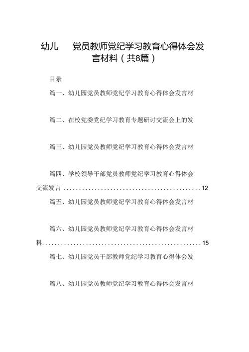 幼儿园党员教师党纪学习教育心得体会发言材料范本8篇供参考.docx