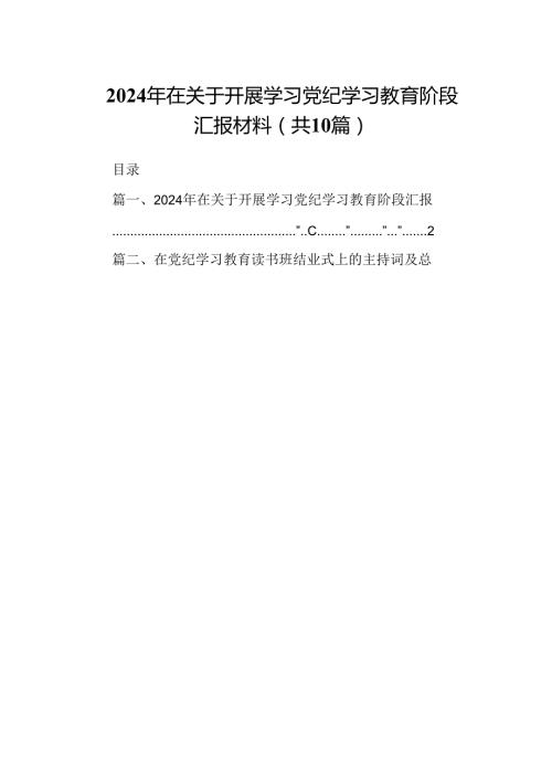 2024年在关于开展学习党纪学习教育阶段汇报材料【10篇】.docx