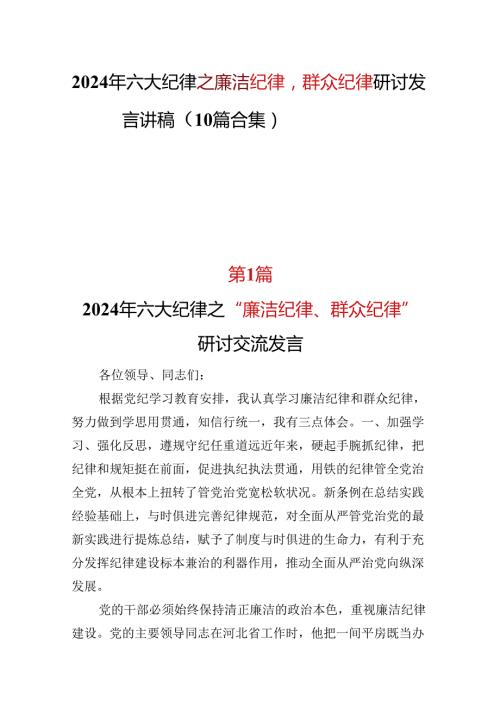 廉洁纪律群众纪律发言材料多篇合集.docx