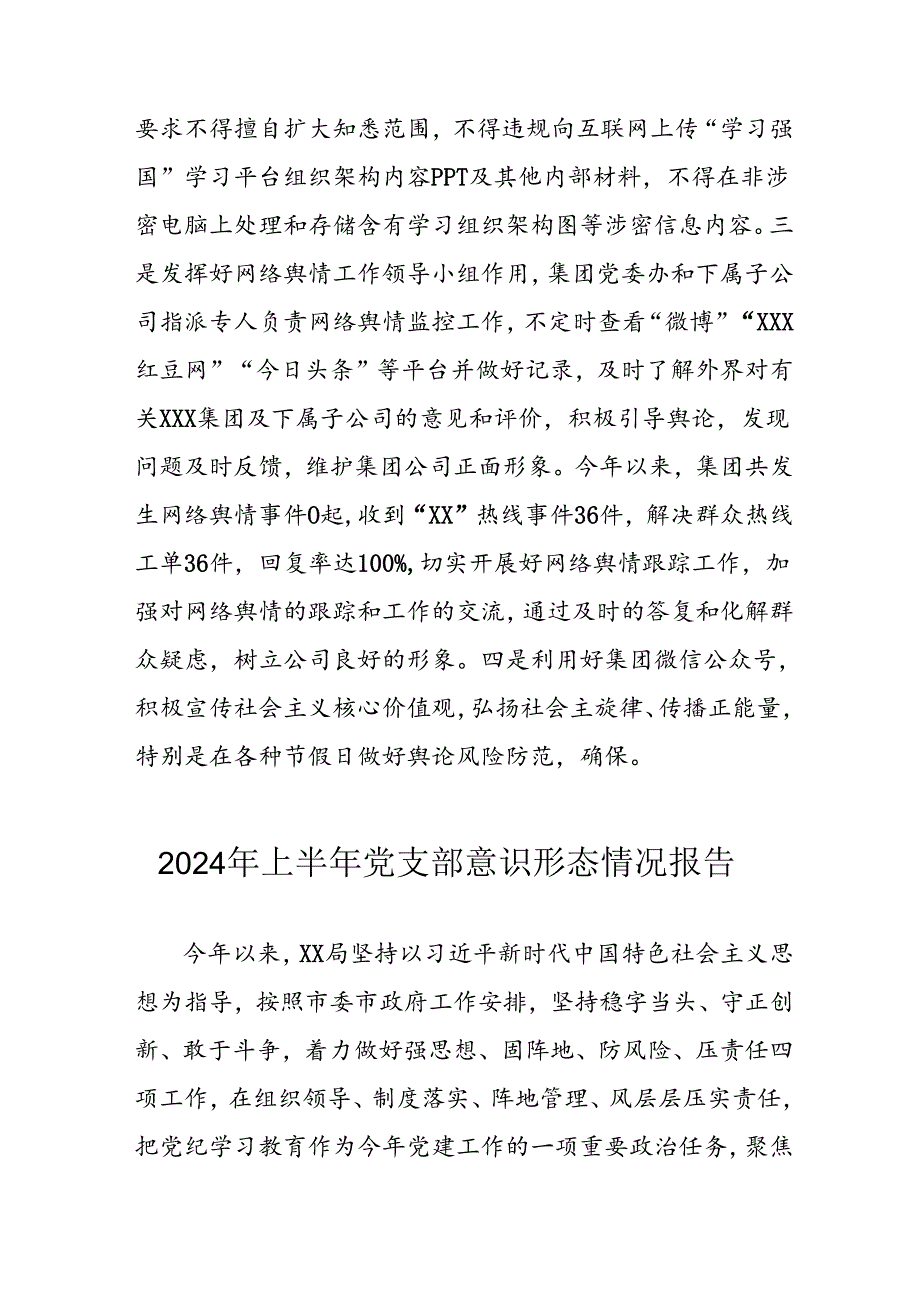2024年开展上半年《党支部意识形态情况》工作报告 （合计4份）.docx_第2页