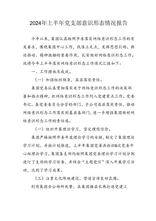 2024年开展上半年《党支部意识形态情况》工作报告 （合计4份）.docx