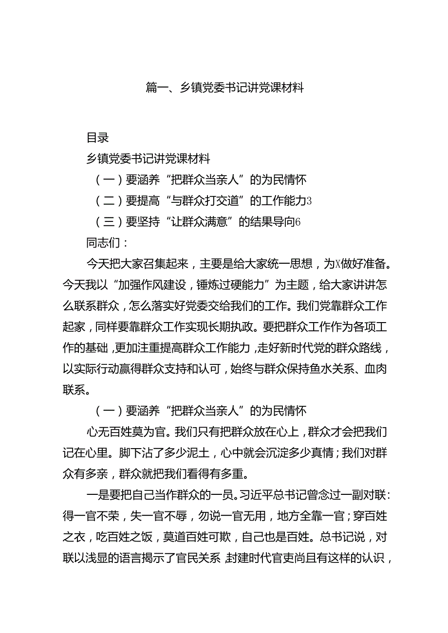 9篇乡镇党委书记讲党课材料（最新版）.docx_第2页