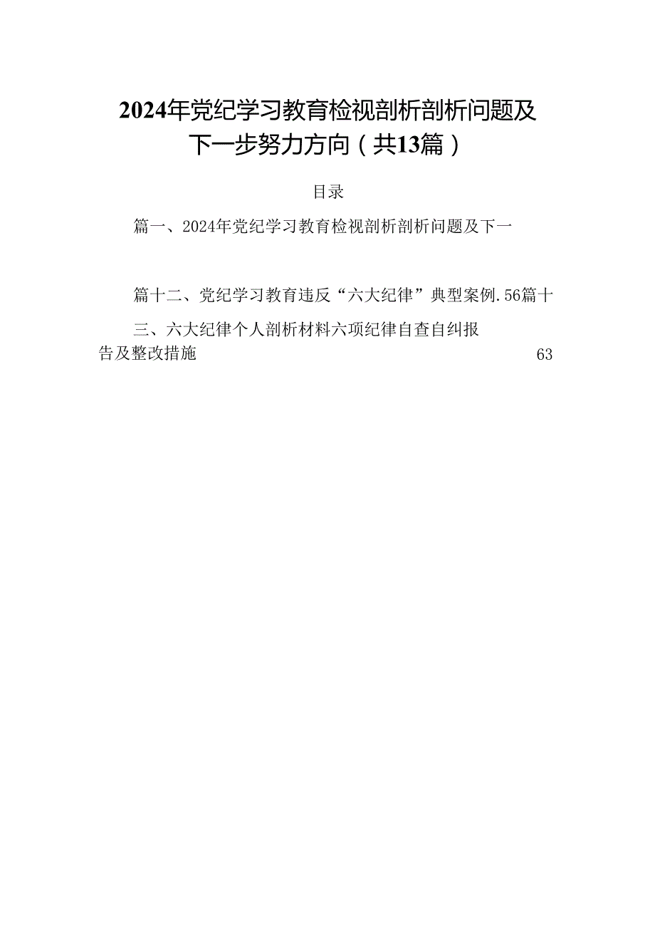 2024年党纪学习教育检视剖析剖析问题及下一步努力方向13篇（精选）.docx_第1页