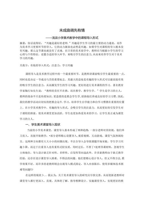 未成曲调先有情 ——浅谈小学美术教学中的课程导入形式 论文.docx