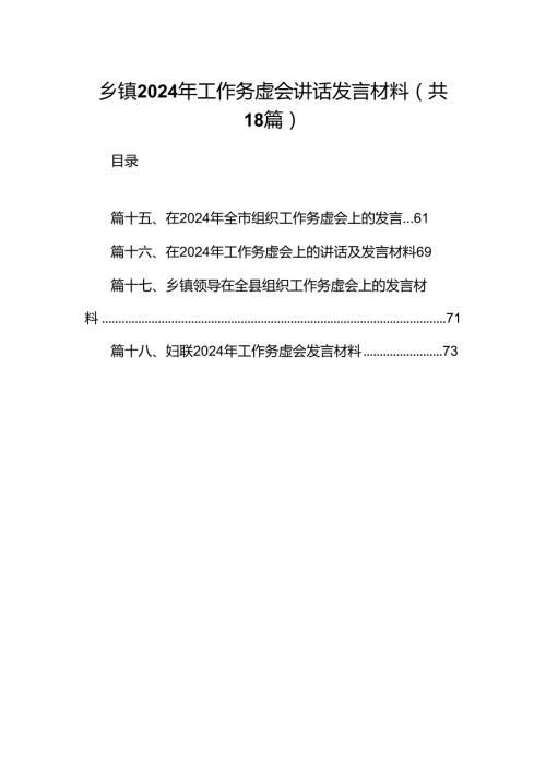 乡镇2024年工作务虚会讲话发言材料18篇（详细版）.docx