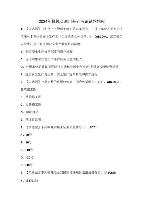 2024年机械员通用基础考试试题题库.docx
