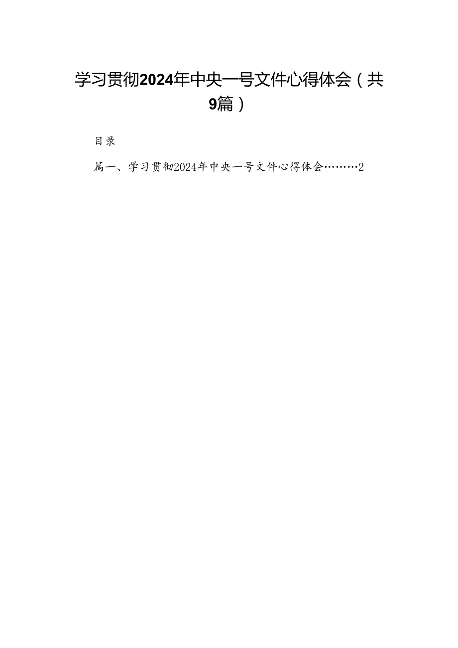 （9篇）学习贯彻2024年中央一号文件心得体会汇编.docx_第1页