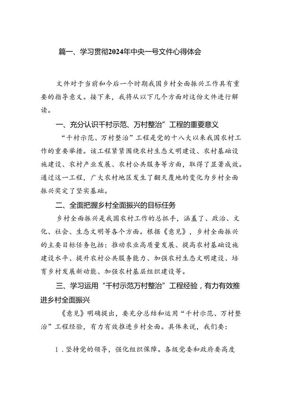 （9篇）学习贯彻2024年中央一号文件心得体会汇编.docx_第2页