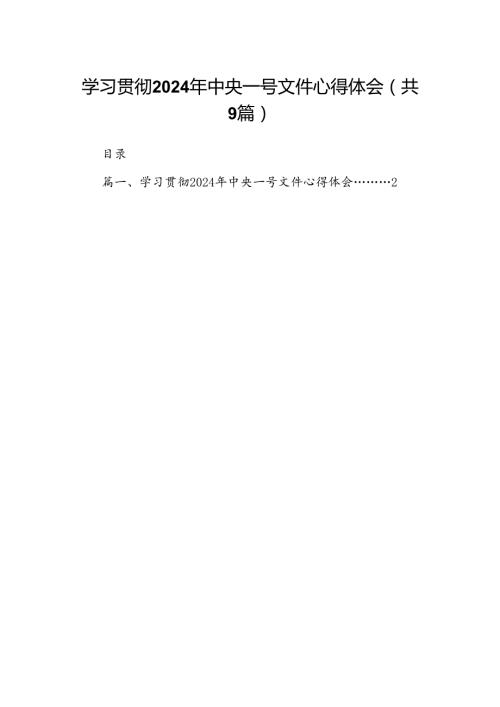 （9篇）学习贯彻2024年中央一号文件心得体会汇编.docx