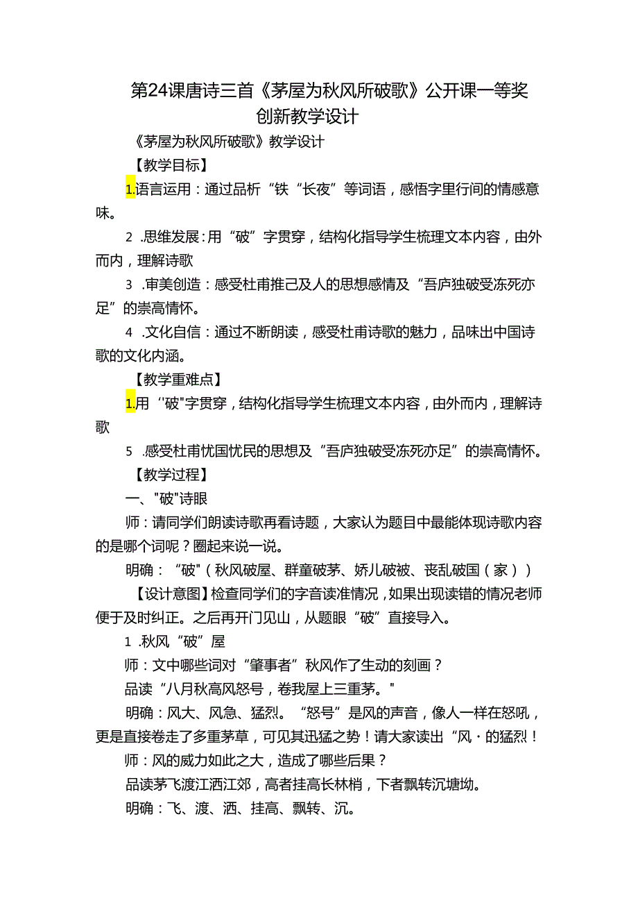第24课 唐诗三首 《茅屋为风所破歌》公开课一等奖创新教学设计.docx_第1页